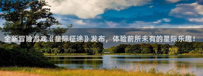 天美娱乐网页登录入口官网：全新冒险游戏《星际征途》发布，体验