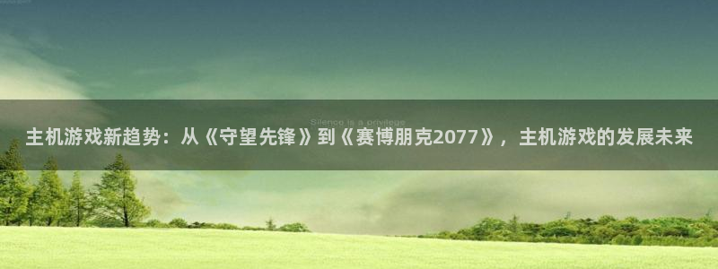 天美娱乐登陆测速：主机游戏新趋势：从《守望先锋》到《赛博朋克