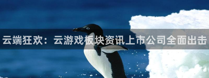 天美娱乐app下载|下载地址：云端狂欢：云游戏板块资讯上市公