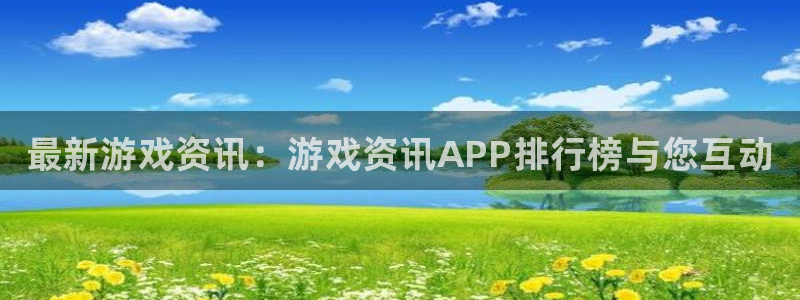 天美娱乐什么意思：最新游戏资讯：游戏资讯APP排行榜与您互动