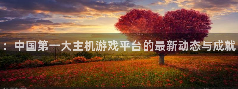 天美娱乐线路测试：：中国第一大主机游戏平台的最新动态与成就
