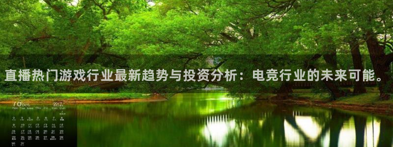 天美娱乐登陆地址：直播热门游戏行业最新趋势与投资分析：电竞行