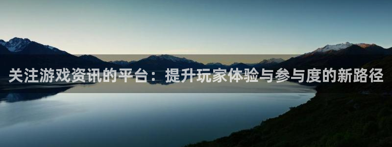 天美娱乐游戏：关注游戏资讯的平台：提升玩家体验与参与度的新路