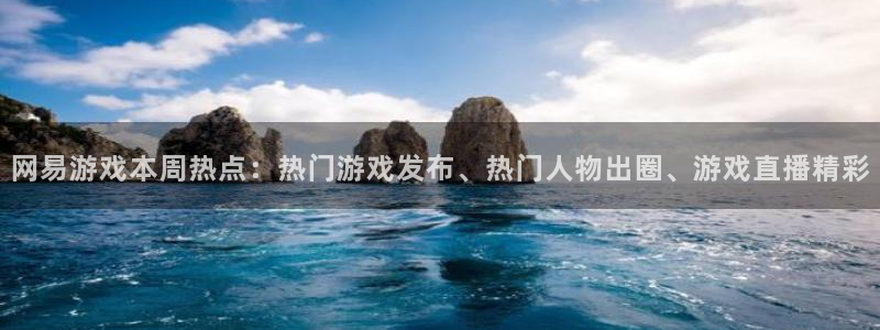 天美娱乐app下载|下载地址：网易游戏本周热点：热门游戏发布