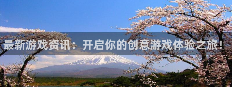 天美娱乐注册：最新游戏资讯：开启你的创意游戏体验之旅！